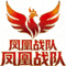 凤凰战队战队队标