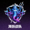 海妖战队队标